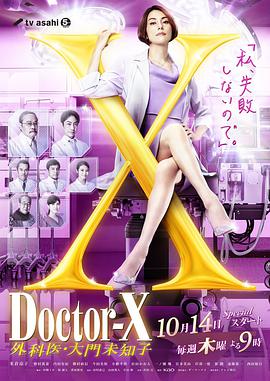 X医生：外科医生大门未知子第7季 第03集