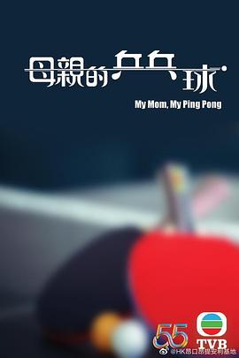 母亲的乒乓球粤语(大结局)