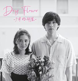 DryFlower-七月的房间- 第03集(大结局)